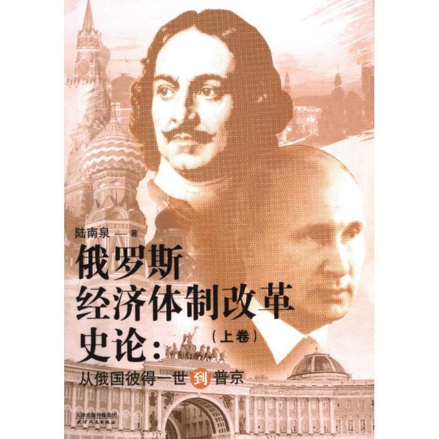 国图书店正版 俄罗斯经济体制改革史论 陆南泉著 9787201203195 天津人民出版社