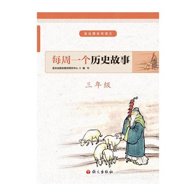 国图书店正版 每周一个历史故事(3年级)/走出课本学语文 唐京伟主编 9787518707577 语文出版社