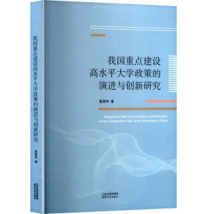 国图书店 著9787201209272天津人民出版 全新正版 演进与创新研究夏国萍 社 我国重点建设高水平大学政策