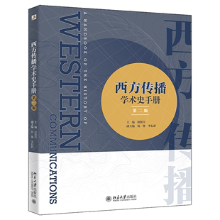 胡翼青北京大学出版 全新正版 第2版 现货 西方传播学术史手册 社