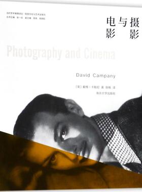 国图书店正版 摄影与电影 (英)戴维·卡帕尼(David Campany) 著;陈畅 译;张一兵 丛书主编 9787305179501 南京大学出版社