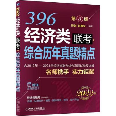 全新正版 经济类联考综合历年真题精点(2022版第3版)陈剑机械工业出版社经济学研究生入学考试题解现货