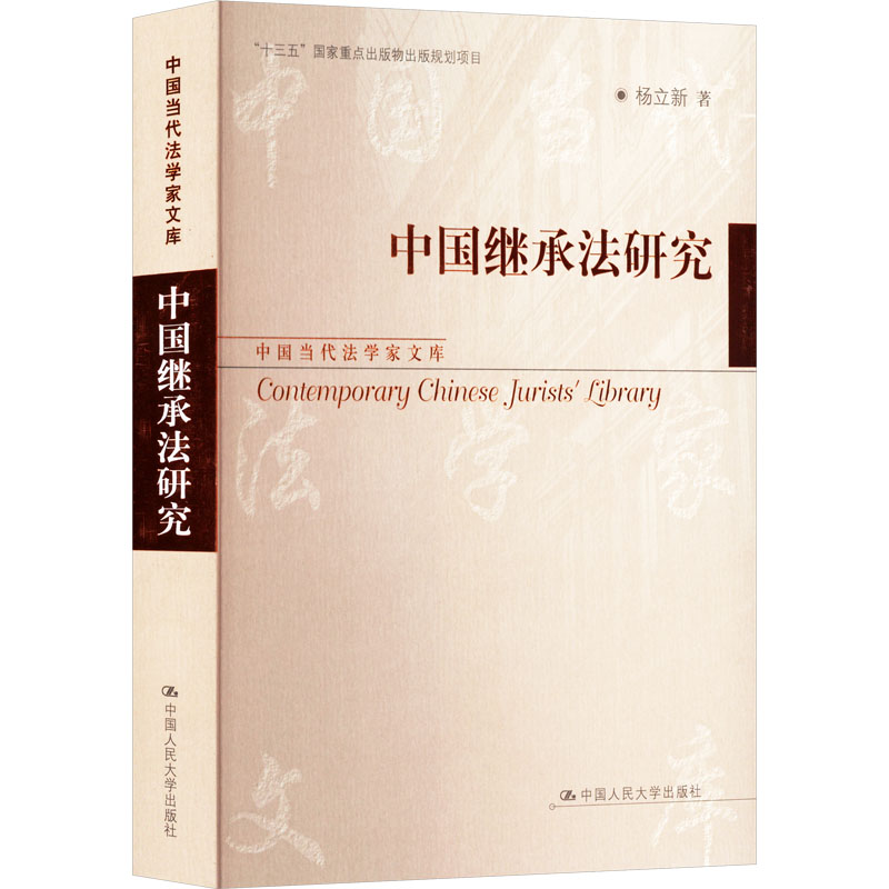 【国图书店】全新正版中国继承法研究杨立新著9787300334707中国人民大学出版社