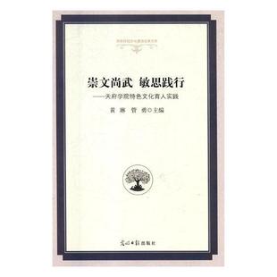 全新正版 天府学院文化育人实践黄琳光明社高等学校文化素质教育研究中国现货 敏思践行 崇文尚武