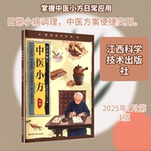 时间岛编辑部 主编 江西科学技术出版 编 中医小方 中医 社 国图书店 正版 全新