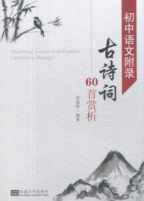 全新正版 初中语文附录古诗词60首赏析宋端凯东南大学出版社古典诗歌中国初中教学参考资料现货