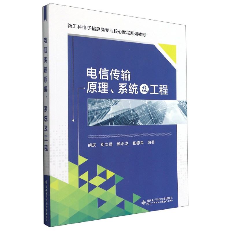 国图书店全新正版电信传输原理系统及工程(新工科电子信息类专业核心课程系列教材)编者:胡庆//刘文晶//赖小龙//张德民|责编:张玮