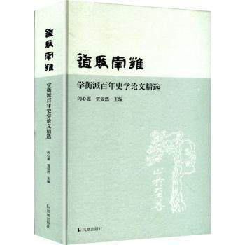 【国图书店】全新正版道启南雍:学衡派史学精选闵心蕙,贺晏然9787550645813