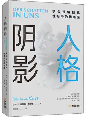 国图书店正版 人格阴影 学会接纳自己格中的阴暗面 [瑞士]维雷娜.卡斯特（Verena Kast） 著，慢半拍 出品 9787515518817