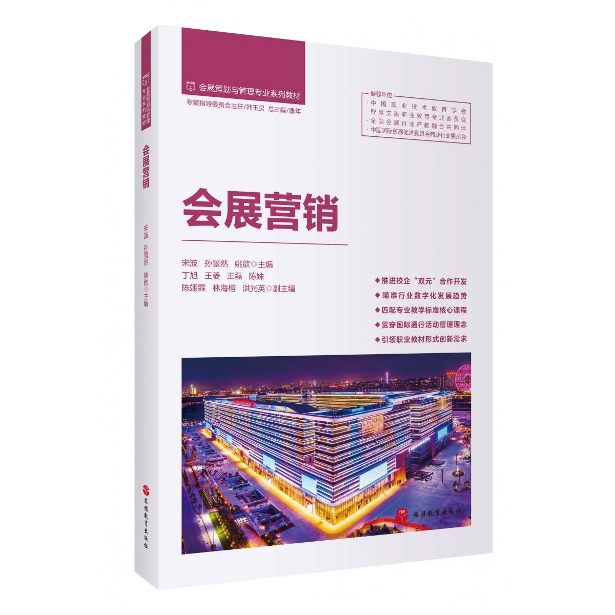 【国图书店】全新正版会展营销宋波,孙景然,姚歆 编9787563747436