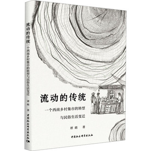 流动 传统 一个西南乡村集市 著 全新正版 转型与民俗生活变迁谭萌 著9787522750149 国图书店