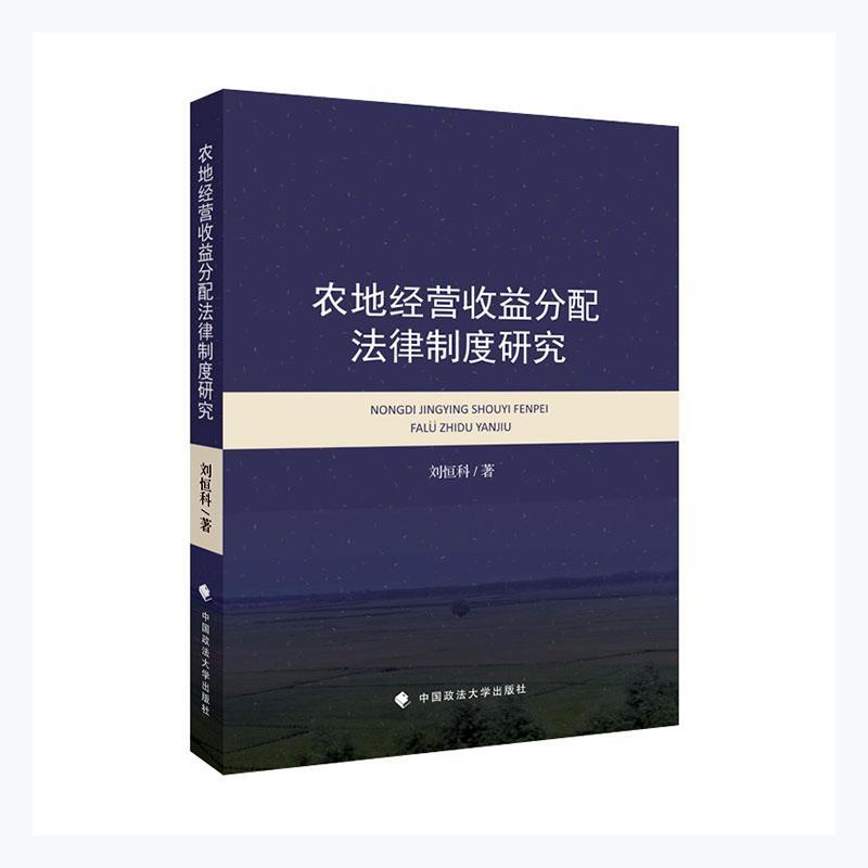 全新正版农地经营收益分配法律制度研究刘恒科中国政法大学出版社农业用地土地管理法研究中国现货