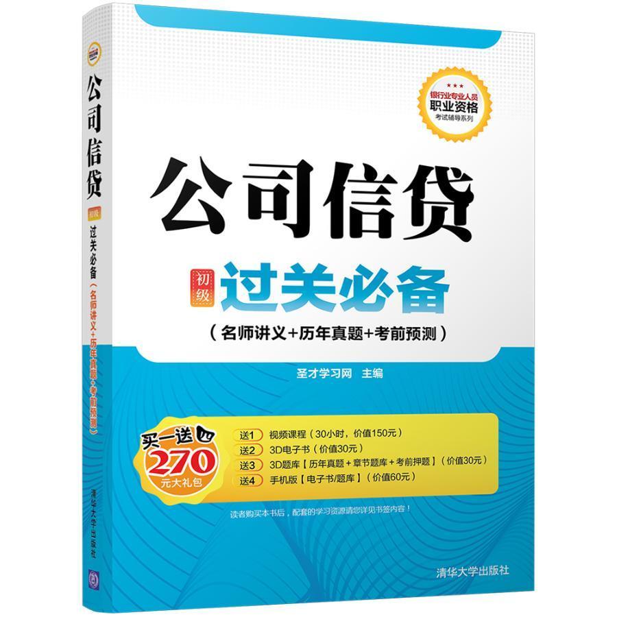 全新正版公司信贷(初级)过关:名师讲义+历年真题+考前预测圣才学习网清华大学出版社公司信贷业务中国资格考试自学参现货