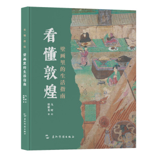 壁画里 看懂敦煌系列 全新正版 生活指南邢耀龙9787508551746 国图书店