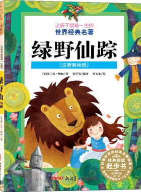 国图书店正版 绿野仙踪(注音美绘版) (美)弗兰克·鲍姆(Lyman Frank Baum) 9787551524605 新疆青少年出版社
