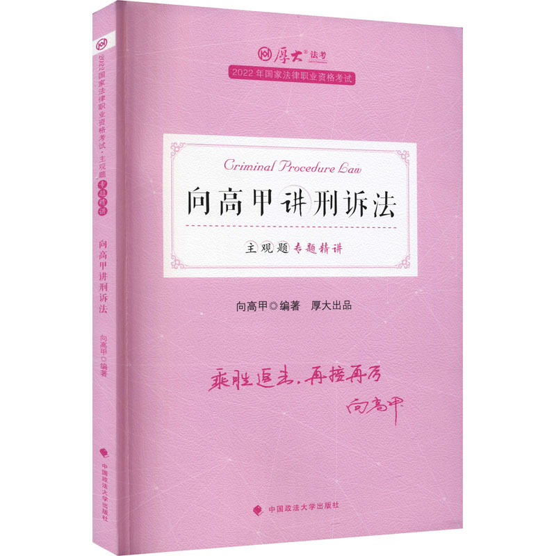国图书店正版 主观题专题精讲-向高甲讲刑诉法 向高甲编著 9787576402049 中国政法大学出版社