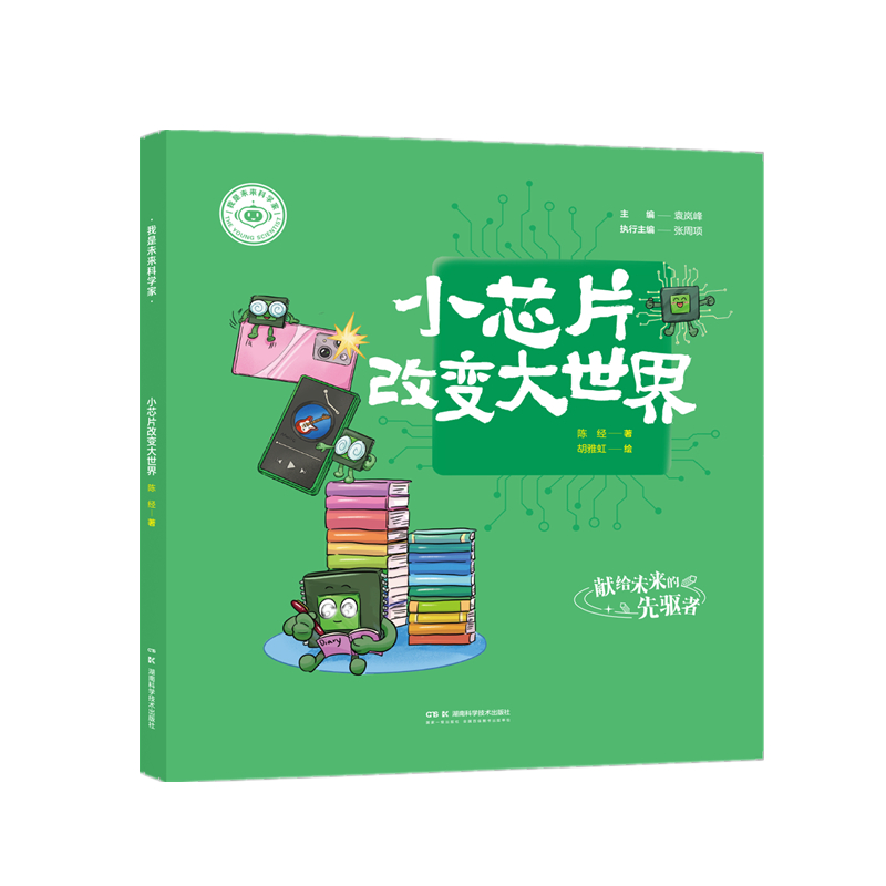 【国图书店】全新正版我是未来科学家:小芯片改变大世界袁岚峰主编陈经著 著9787571033071湖南科学技术出版社