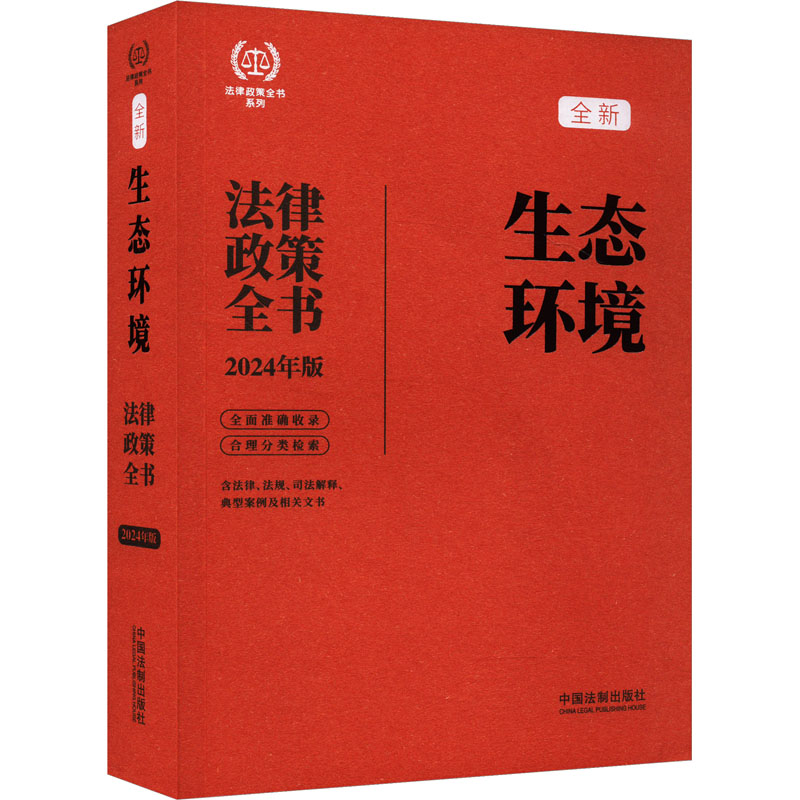 【国图书店】全新正版生态环境法律政策全书 含法律、法规、司法解释、典型案例及相关文书 2024年版中国法制出版社9787521640205