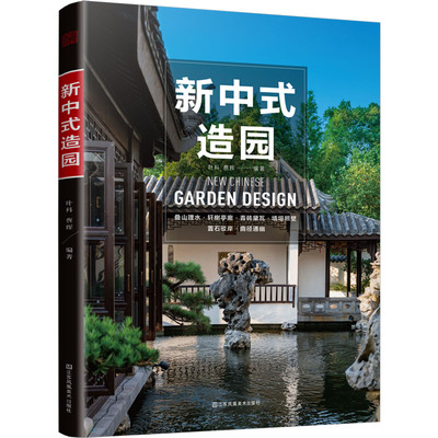 国图书店正版 新中式造园 叶科,蔡辉 9787574113046 江苏凤凰美术出版社