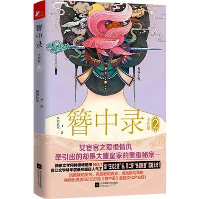 国图书店正版 簪中录 侧侧轻寒 著 著 9787539980713 江苏文艺出版社