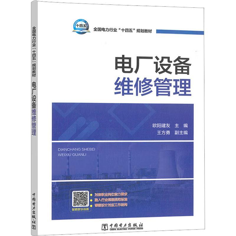 全新正版电厂设备维修管理欧阳建友中国电力出版社现货