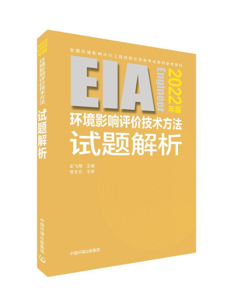 全新正版环境影响评价技术方法试题解析:2022年版彭飞翔中国环境出版有限责任公司环境影响评价资格考试题解现货