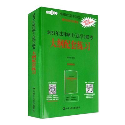 全新正版 2021年法律硕士（法学）联考大纲配套练白文桥中国人民大学出版社法律研究生入学考试题集现货