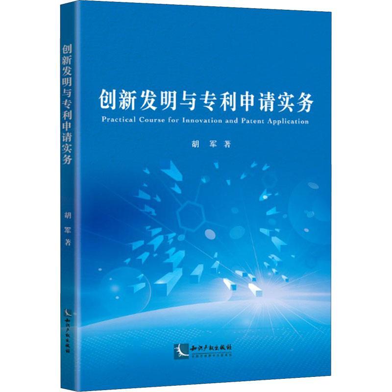 全新正版 创新发明与专利申请实务胡军知识产权出版社有限责任公司专利申请基