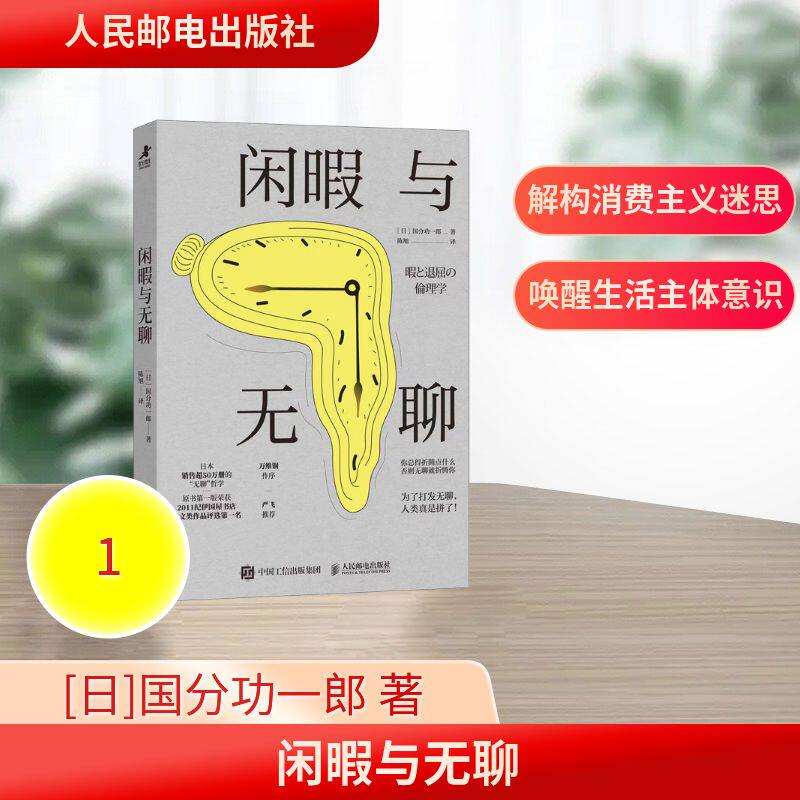 【国图书店】 闲暇与无聊 [日]国分功一郎|译者:陈旭 人民邮电 自我实现/励志/自我实现 正版全新