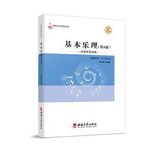 全新正版 基本乐理贾方爵西南大学出版社有限公司 现货