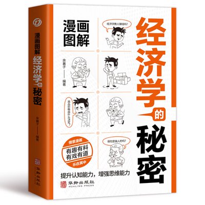 国图书店全新正版漫画图解经济学的秘密：经济学原理，经商谋略博弈论事业与人生的成功之道！余襄子9787516926796华龄