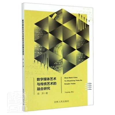 正版数字媒体艺术与传统艺术的融合研究9787206174148 俞洋吉林人民出版社社会科学数字技术应用艺术设计研究普通大众书籍