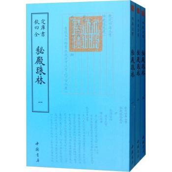 国图书店正版 秘殿珠林 (清)张照等撰 9787514920710 中国书店
