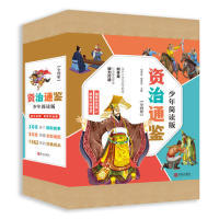国图书店正版 资治通鉴少年简读版(套装全4册）四册盒装，精华简读；史家打造，全彩插图！ 何孝荣 侯振龙 9787555282402