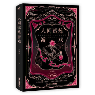 广东旅游出版 正版 9787557028596 弄清风 社 人间试炼游戏