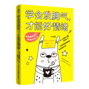 才能好情绪安藤俊介著姚奕崴译 学会发脾气 全新正版 著9787519487928 国图书店