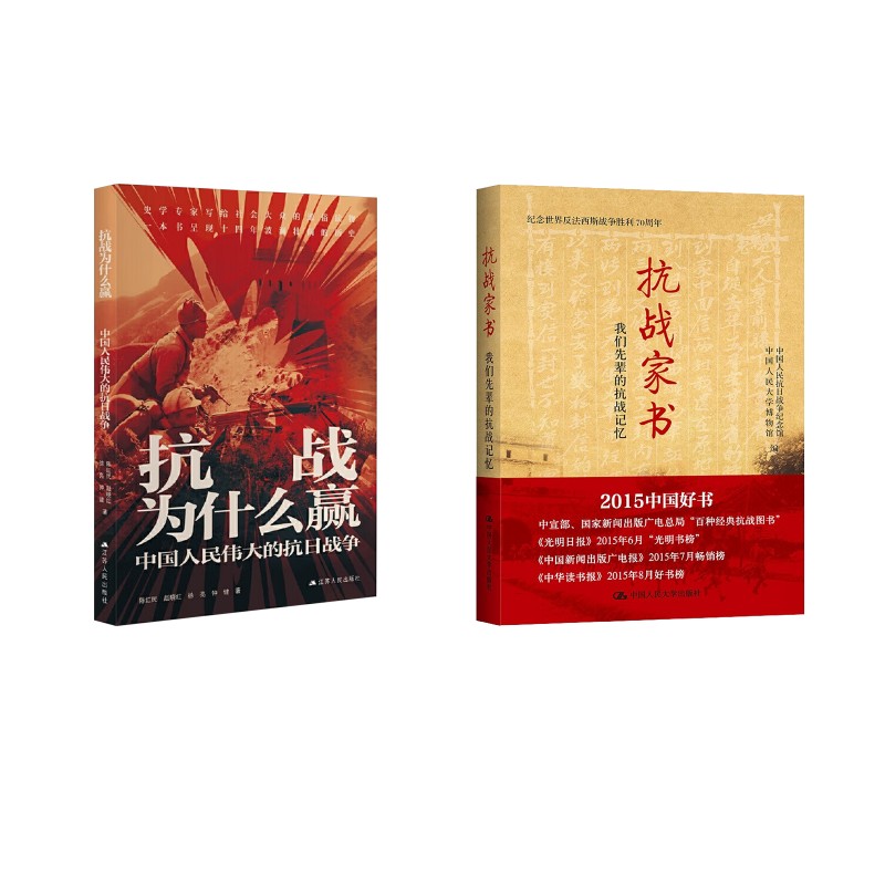 【国图书店】全新正版抗战家书 我们先辈的抗战记忆+抗战为什么赢中国人民抗日战争纪念馆,中国人民大学博物 编等9787300211336