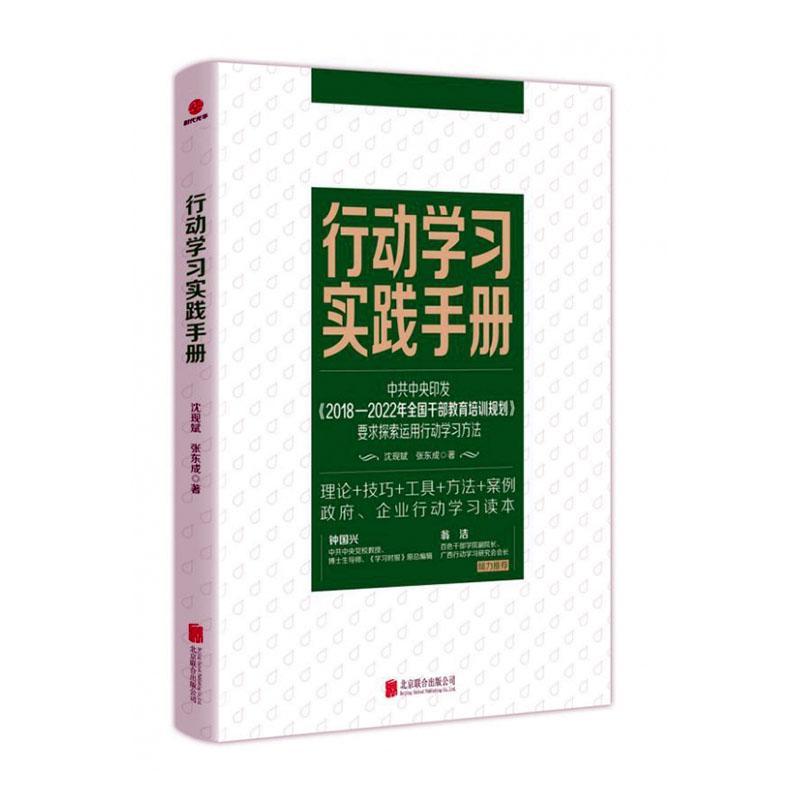 全新正版行动学习实践手册沈现斌北京联合出版公司现货