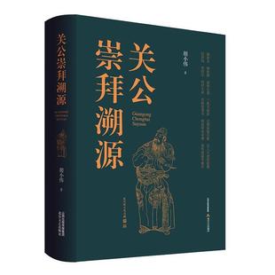 全新正版 关公崇拜溯源(精)胡小伟北岳文艺出版社有限责任公司关羽偶像崇拜研究现货