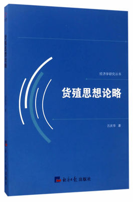 货殖思想论略 吕庆华  经济学家与理论书籍 国家图书馆书店正版