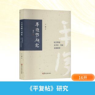 【国图书店】全新正版《平复帖》研究 帖文释读及书手、书体全面新探王谦 著 著9787575506441