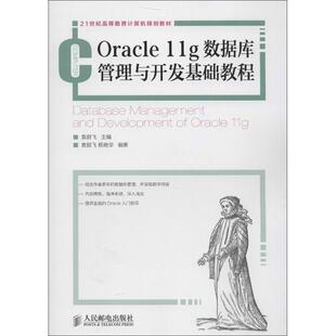 社关系数据库数据库管理系统高等教现货 11g数据库管理与开发基础教程袁鹏飞人民邮电出版 Oracle 全新正版