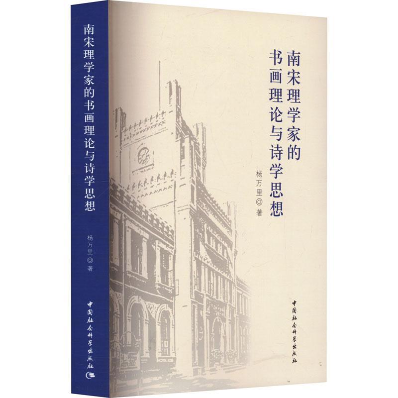 全新正版 南宋理学家的书画理论与诗学思想杨万里中国社会科学出版社 现货