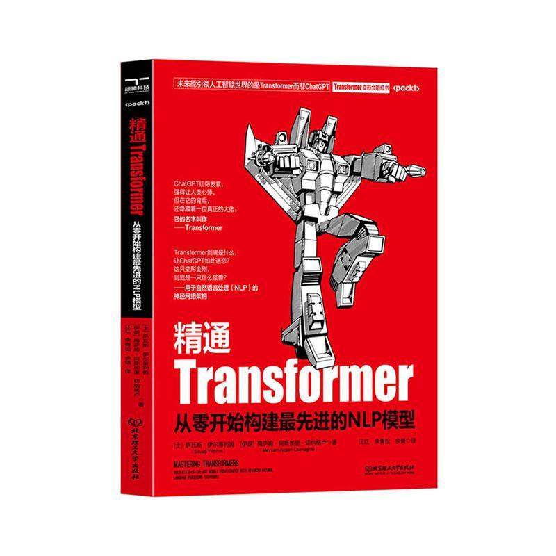 全新正版精通Transformer:从零开始构建先进的NLP模型:build state-of-t萨瓦斯·伊尔蒂利姆北京理工大学出版社有限责任公司现货