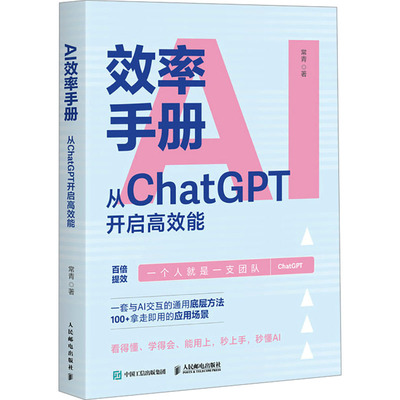 国图书店正版 AI效率手册 从ChatGPT开启能 常青 著 9787115640710 人民邮电出版社