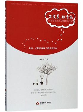 国图书店正版 不完美，很幸福:一个幸福主义者的育儿手记:a journal of raising a boby an optimist 张春杰著 9787509013472