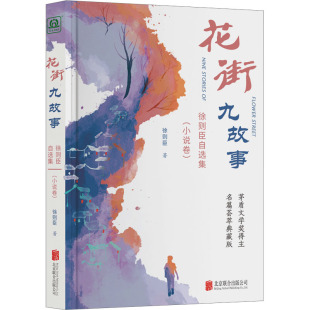 小说卷 徐则臣自选集 徐则臣 9787559672957 公司 国图书店正版 北京联合出版 花街九故事