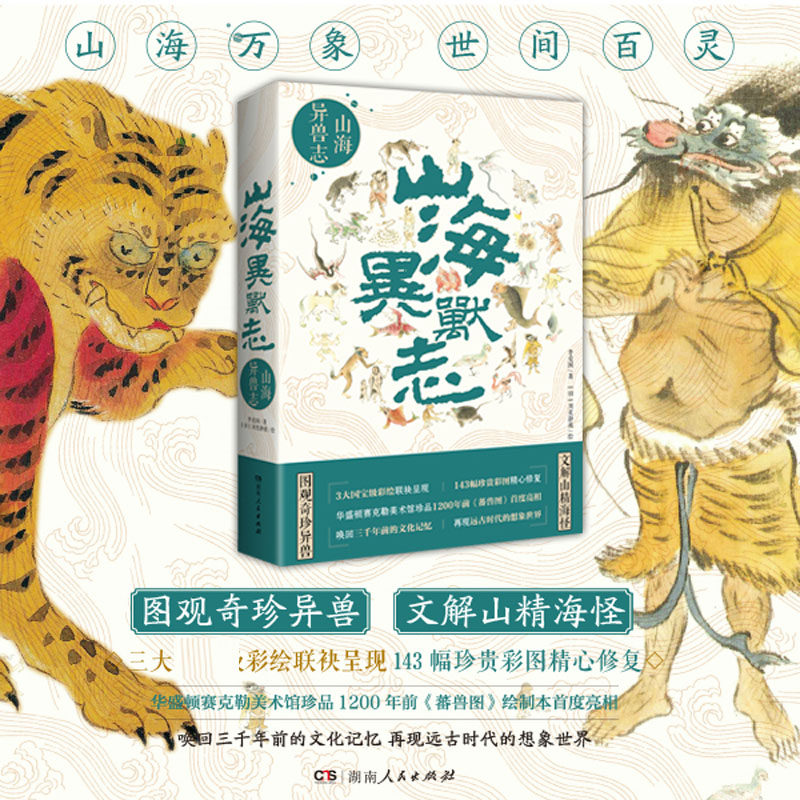 山海异兽志 山海经里上古神兽图解百科 山海经图鉴怪奇鸟兽图卷山海