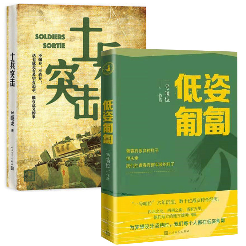 2册低姿匍匐一号哨位+士兵突击军事军旅小说军旅生活纪实录军人成长散文集真实的军旅生活和内心世界人民文学出版社正版书籍