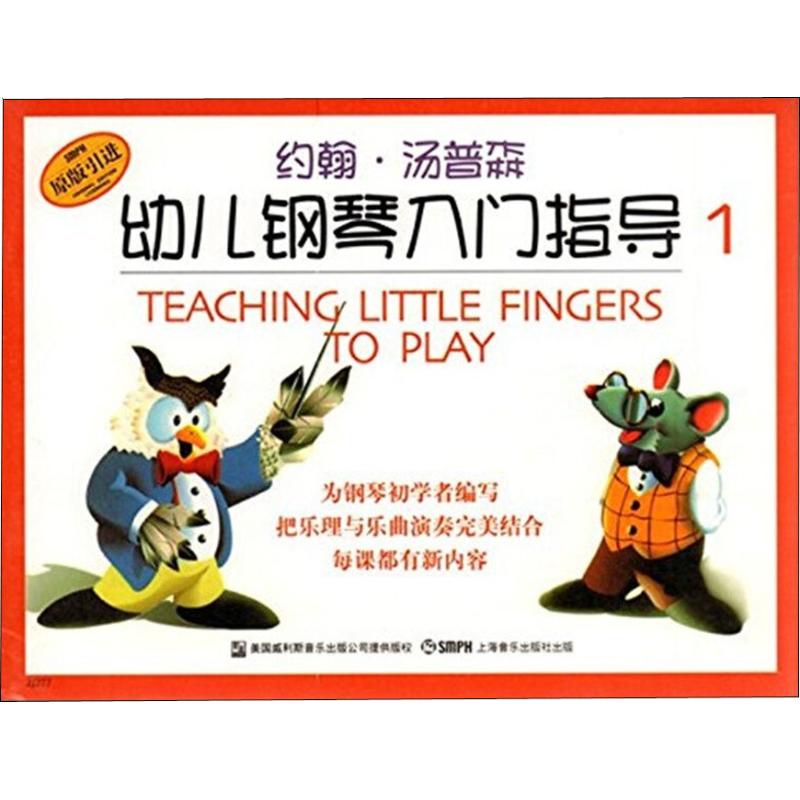 国图书店正版 约翰汤普森幼儿钢琴入门指导 1 汤普森 (Thompson John) (作者), 王维 (译者), 方怡 (译者) 9787806672969